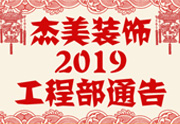 鉴于德赢装饰2019年，跨年小区装修，德赢装饰通告工程部，接受工具：工程司理、工程监理、主材司理、橱柜设计师、全体施工职员 注重以下歇工、复工装修事项 一、歇工前的质料清...